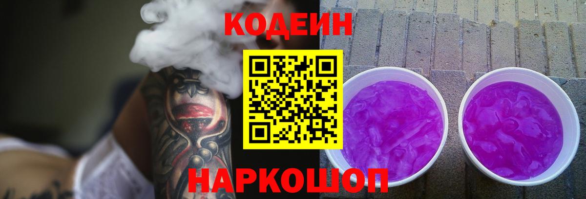 Codein Purple Drank  Кодеиновый сироп Lean Purple Drank  Вход с VPN  Орехово-Зуево 